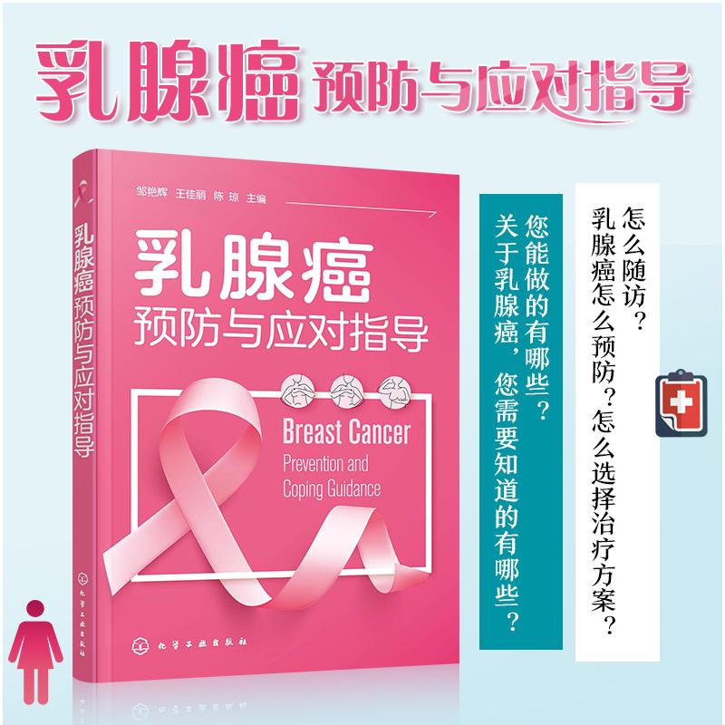 Y乳腺癌预防与应对指导邹艳辉等主编化学工业出版社9787122394385精品推荐