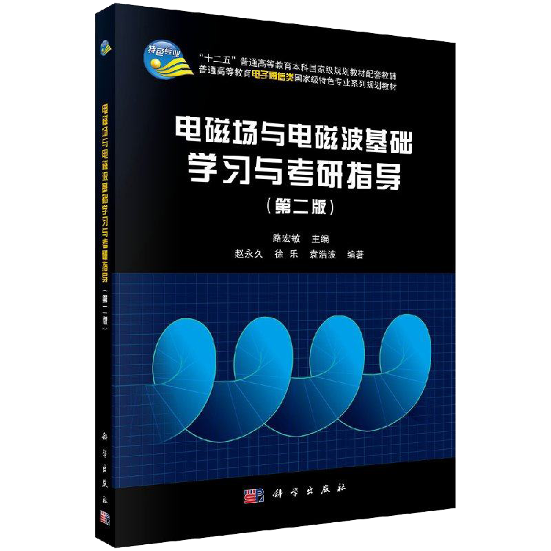 电磁场与电磁波基础学习与考研指导(第二版) 路宏敏 科学出版社9787030472014