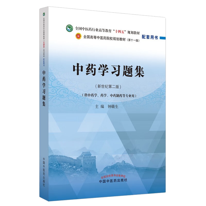 中药学习题集第十一新世纪