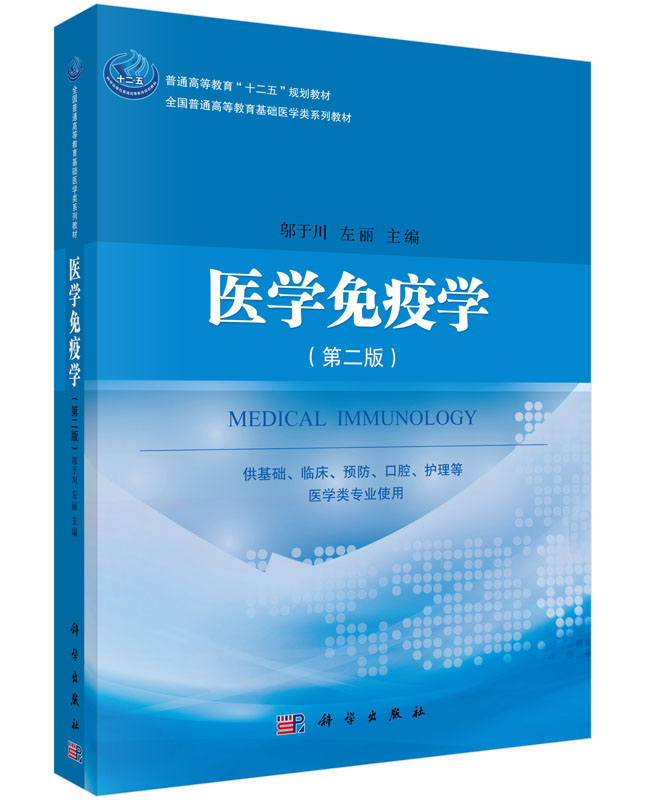 医学免疫学(第二版) 邬于川,左丽 科学出版社 9787030444172