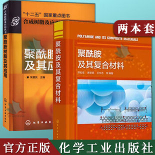 2本聚酰胺及其复合材料 邓如生+聚酰胺树脂及其应用 朱建民 聚酰胺树脂合成 结构与性能  聚酰胺合成改性与加工技术研究人员参考书