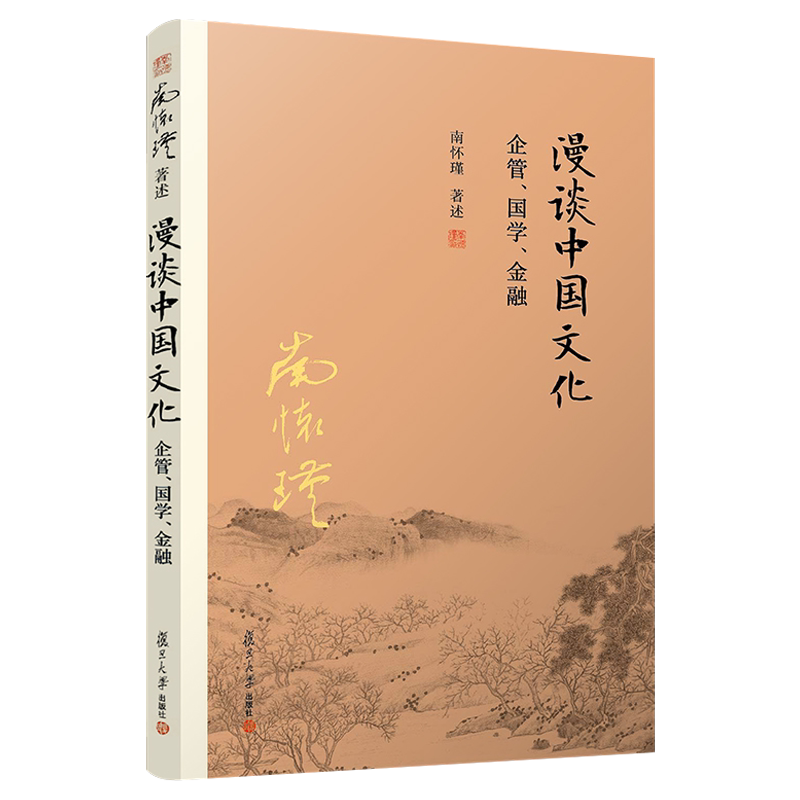 漫谈中国文化——企管、国学、金融 南怀瑾著作中国古代哲学宗教国学经典书籍南怀瑾选集 复旦大学出版社 9787309139709