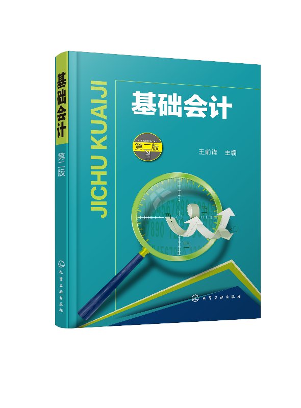 基础会计(第二版)(王前锋 ) 化学工业出版社9787122324375