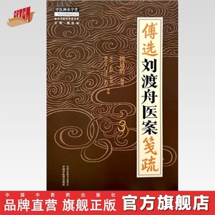 傅选刘渡舟医案笺疏(3)傅延龄 编著 中国中医药出版社 中医师承学堂临床书籍9787513288682