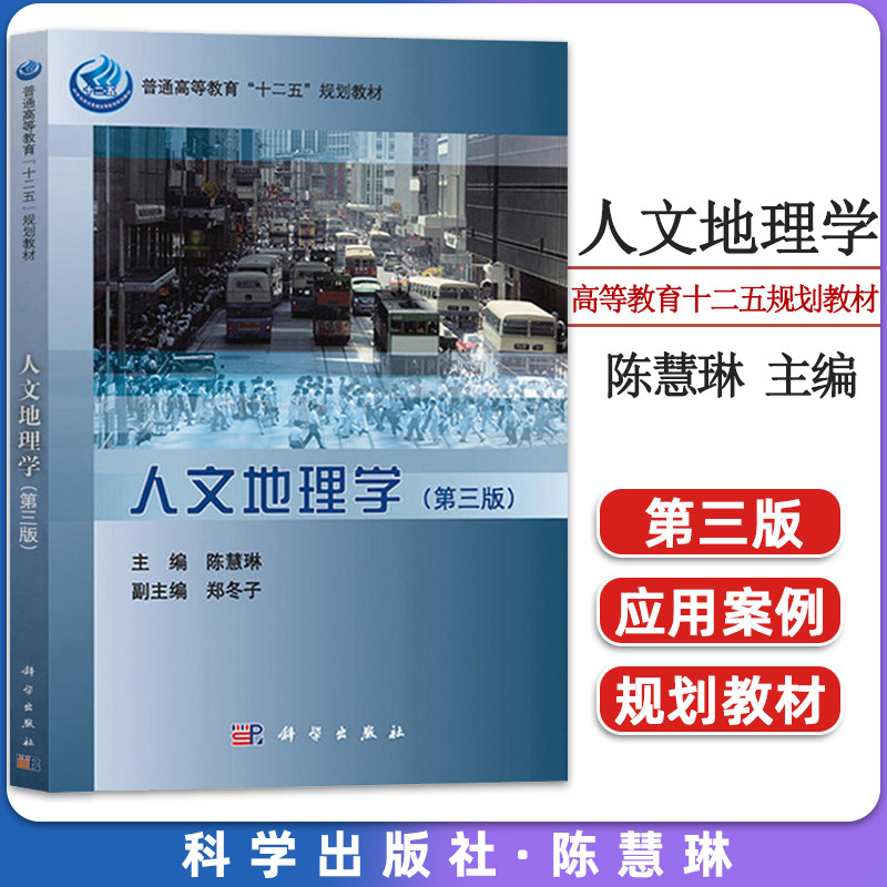 人文地理学(第三版)陈慧琳 普通高等教育十二五规划教材 地理科学专业 本科生教材科学出版社9787030362179