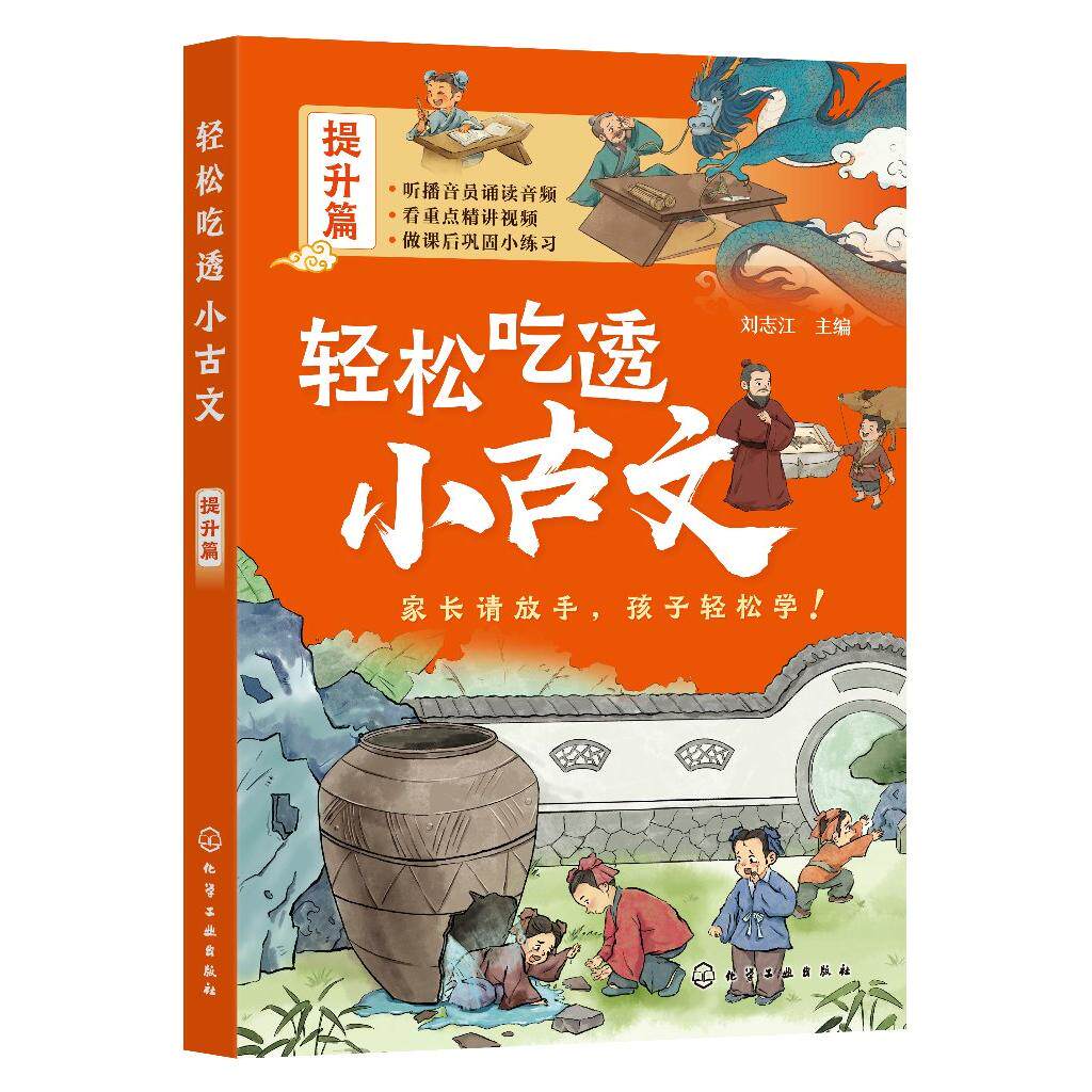 轻松吃透小古文 提升篇 播音员专业音频 语文专业老师逐句解读 重点词语注释 文言文语感提升课外书 文言文入门书古文分级阅读训练