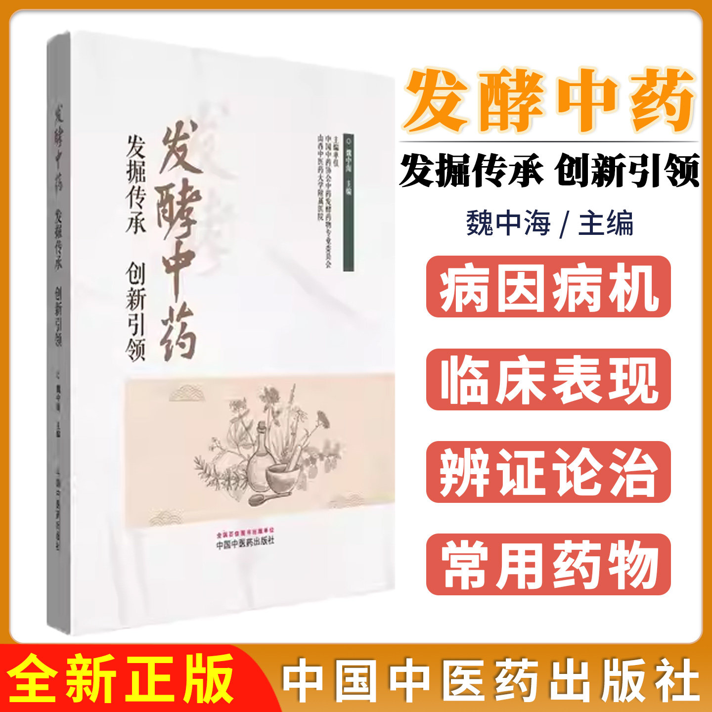 发酵中药 发掘传承 创新引领 魏中海主编 正版中医书籍 中国中医药出版社9787513294515