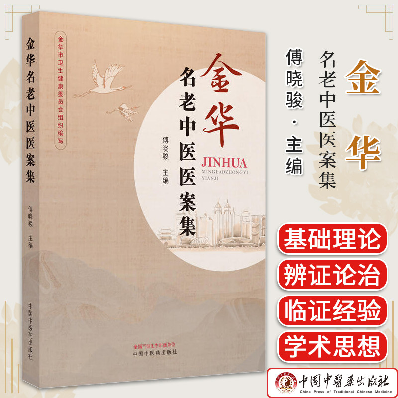 金华老中医傅晓骏主编婺州地区