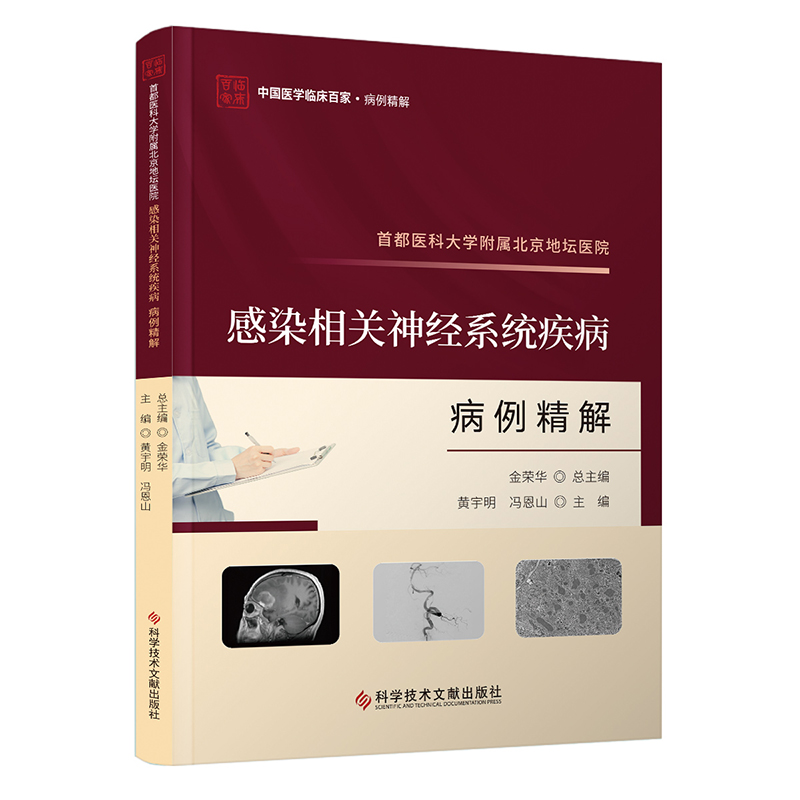 首都医科大学附属北京地坛医院感染相关神经系统疾病病例精解 黄宇明 冯恩山 科学技术文献出版社9787523511770