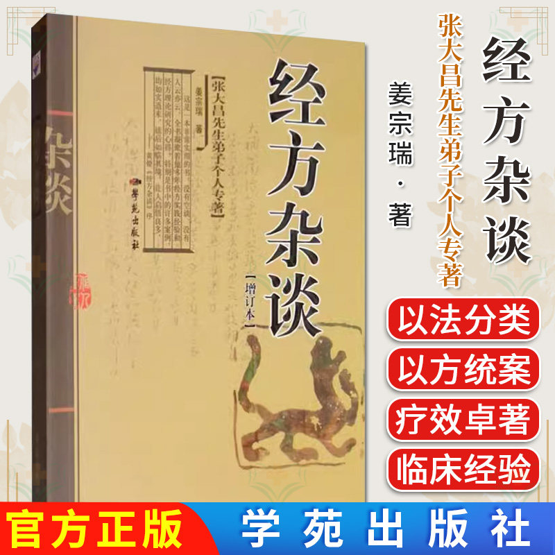 经方杂谈/张大昌先生弟子个人专著 增订本 姜宗瑞 著 学苑出版社中医书籍
