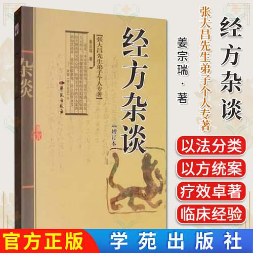 经方杂谈/张大昌先生弟子个人专著  增订本 姜宗瑞 著 学苑出版社中医书籍
