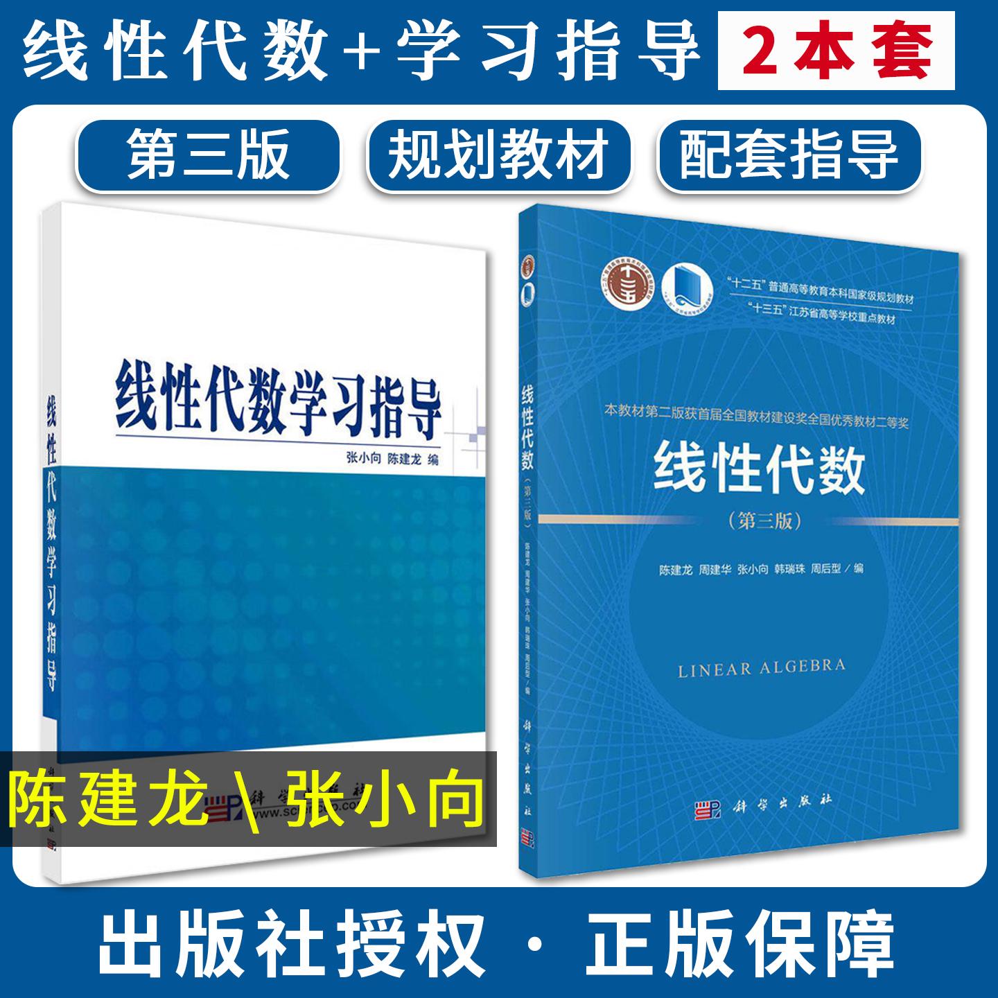 【全2册】线性代数(第三版) +线性代数学习指导陈建龙 张小向 9787030772381科学出版社