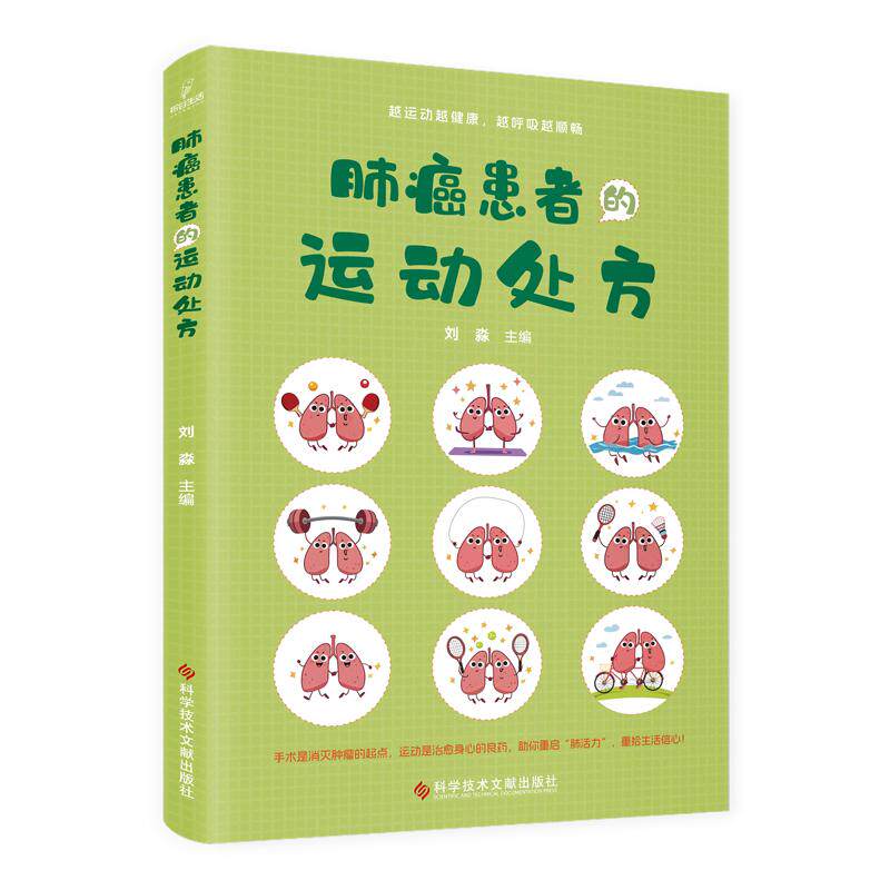 肺癌患者的运动处方 肺结节肺癌呼吸道感染哮喘 肺结节患者的日常管理 导致肺癌危险饮食因素科学技术文献出版社9787523525258
