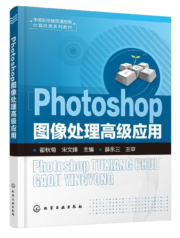 Photoshop图像处理高级应用