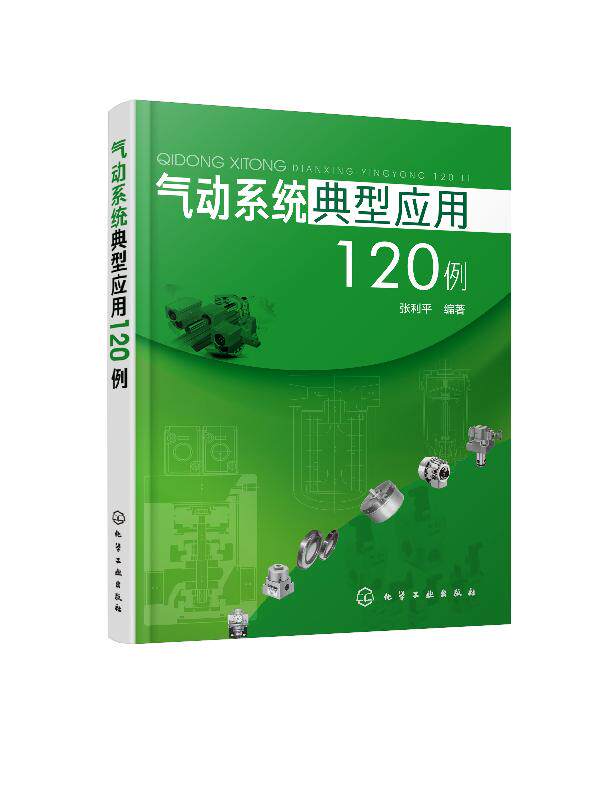 气动系统典型应用120例 气压传动技术书籍 液压与气动技术气动系统原理  液压系统使用维护与故障诊断书 化学工业9787122347015