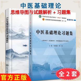 正版新书【全2册】中医基础理论思维导图与试题解析+中医基础理论习题集 马淑然9787122423795