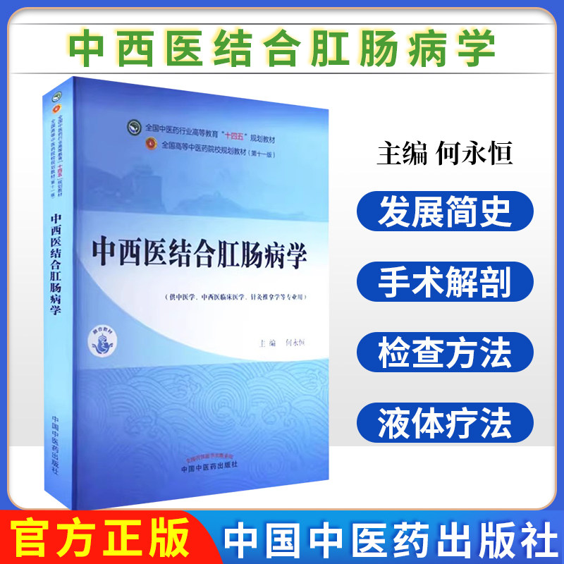 中西医结合肛肠病学 何永恒 主编 中国中医药出版社全国中医药行业高等教育第十一版十四五规划教材9787513286305