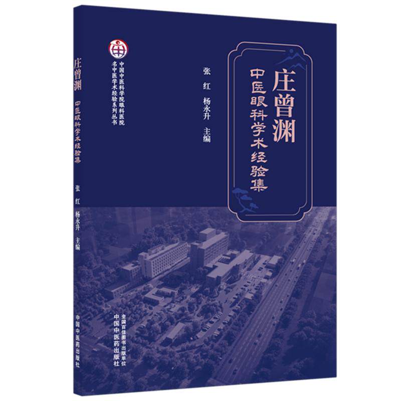 庄曾渊中医眼科学术经验集 张红 杨永升 主编 中国中医药出版社9787524708711