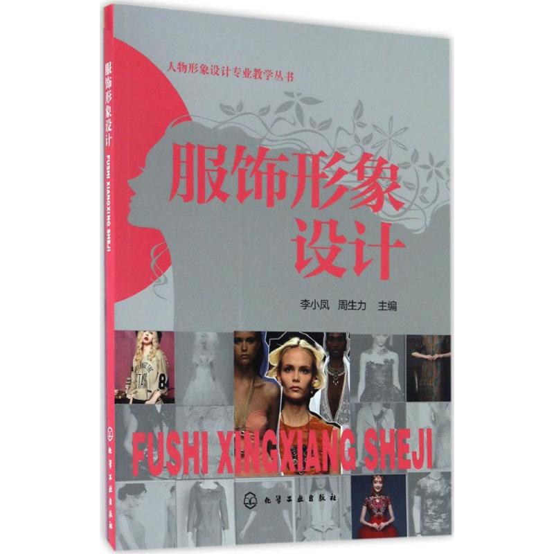 人物形象设计专业教学丛书--服饰形象设计(李小凤) 李小凤、周生力 主编 9787122282484