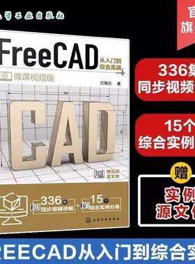 FreeCAD从入门到综合实战 FreeCAD制图与建模入门到精通 工程制图绘图 AutoCAD 三维建模辅助设计 工程制图绘图建模工作人员参考书