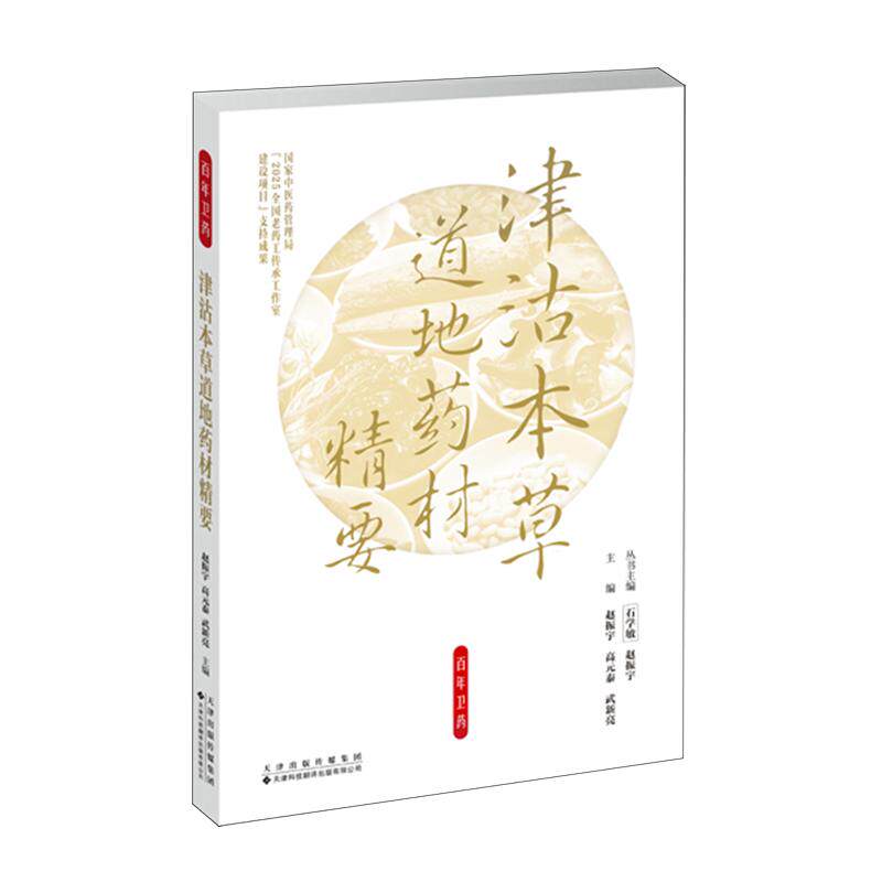 津沽本草道地药材精要9787543346253赵振宇 高元泰 武新亮天津科技翻译出版有限公司