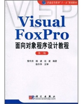 Visual FoxPro面向对象程序设计教程（第二版）黎升洪 杨波 沈波编著 科学出版社9787030197245