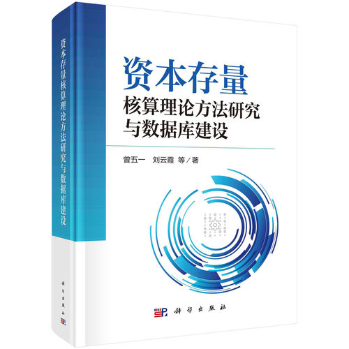 正版书籍 资本存量核算理论方法研究与数据库建设 曾五一等 科学出版社 9787030776051