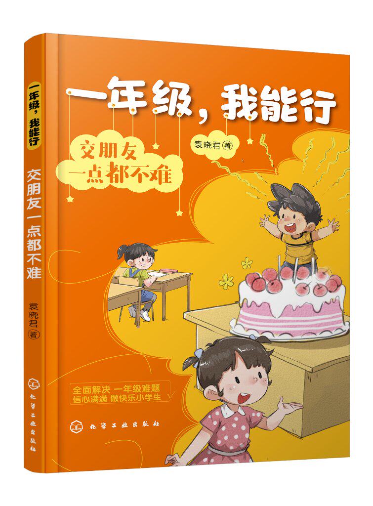 一年级，我能行：交朋友一点都不难 袁晓君 化学工业出版社9787122421319