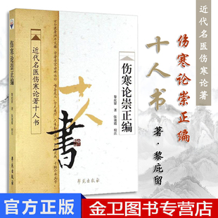 伤寒论崇正编 近代名医伤寒论著十人书 黎庇留 张效霞 学苑出版社中医书籍 医学书籍