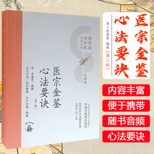 医宗金鉴心法要诀（第二版）清 吴谦等编撰 灵兰书院组织整理 中国中医药出版社 医典卷 用耳朵学中医系列丛书 口袋版经典书籍
