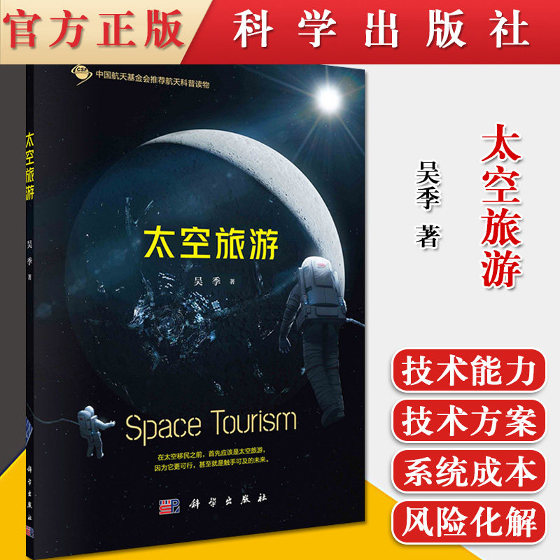 太空旅游 旅游内容的设计 技术经济和政策等方面理论基础书籍 风险化解的措施处理 科学出版社 吴季著 9787030684288
