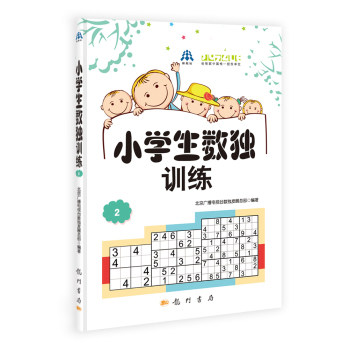 小学生数独训练2 北京广播电视台数独发展总部著 益智休闲游戏 锻炼逻辑思维能力 6-14岁的中小学生 课外逻辑思维能力判断力观察力