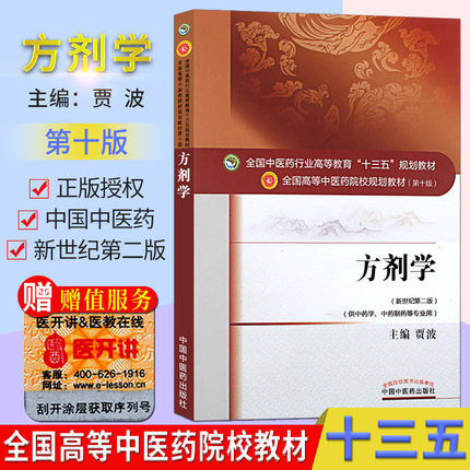 方剂学 第十版全国中医药行业高等教育十三五规划教材(中药方向)中国中医药出版社