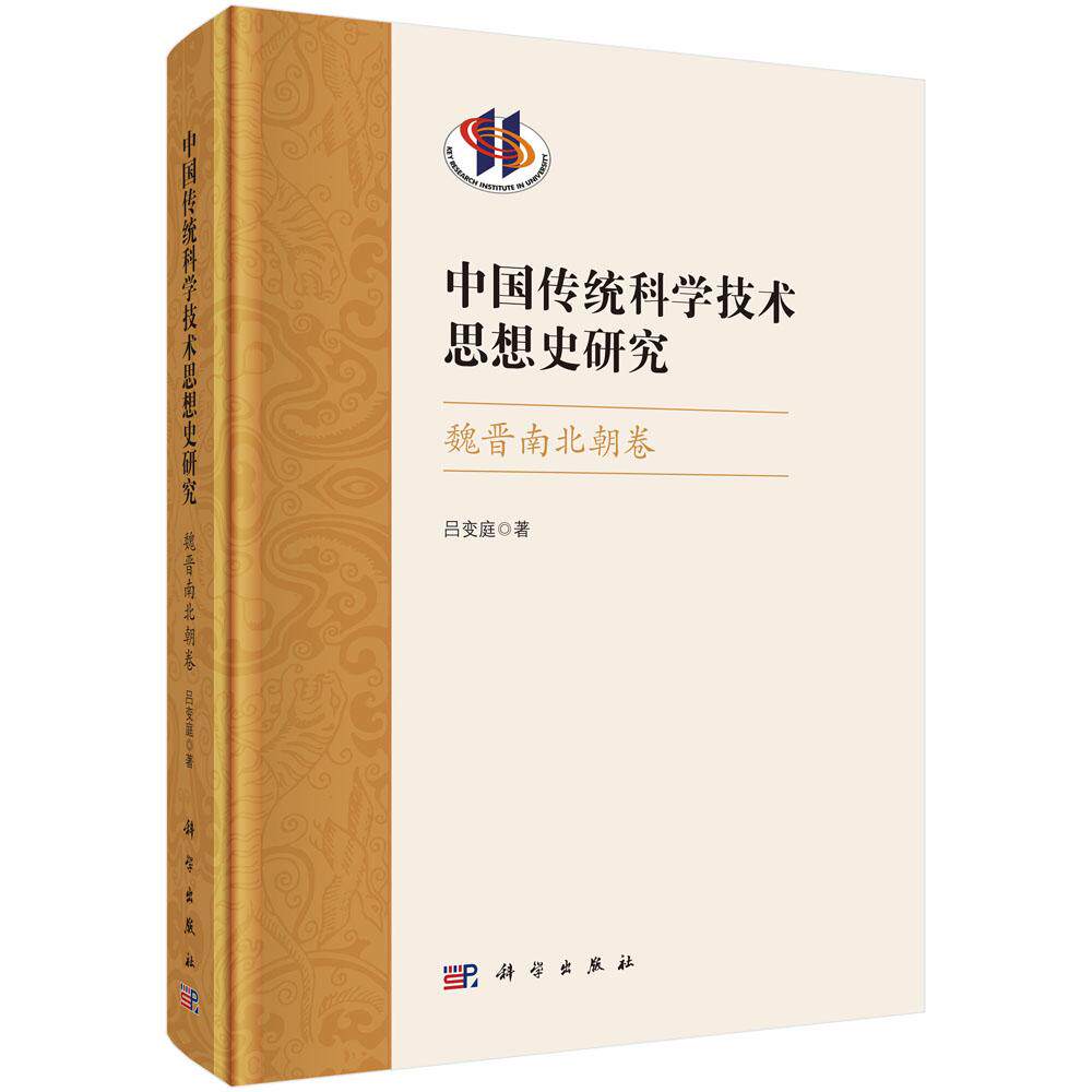 中国传统科学技术思想史研究·魏晋南北朝卷
