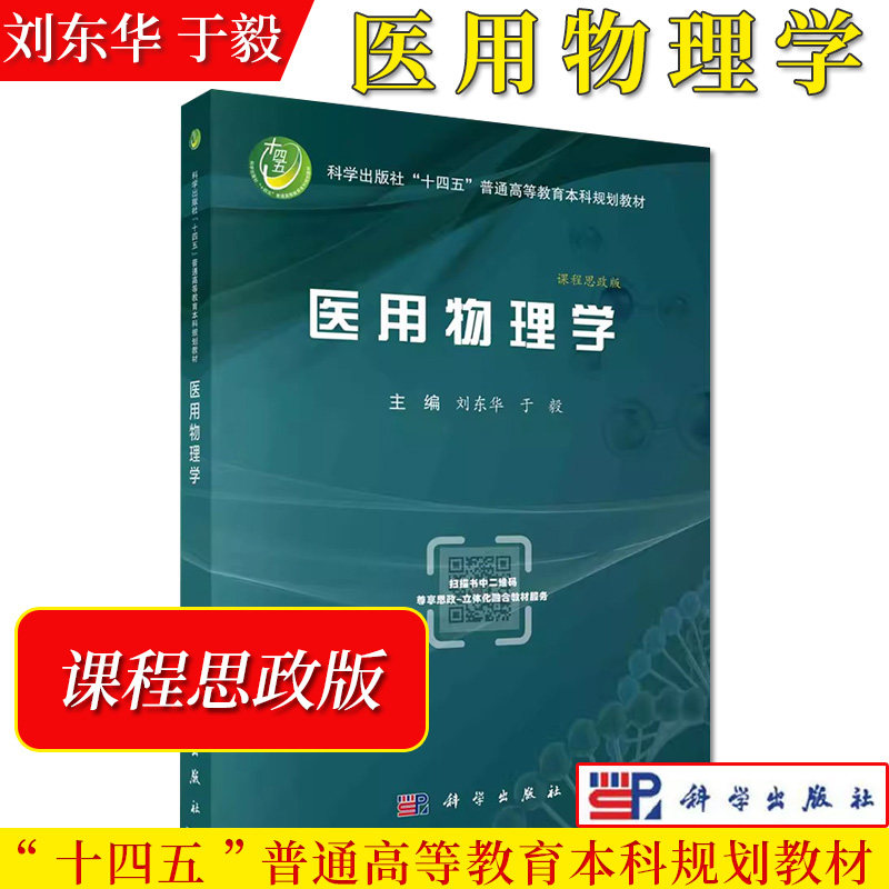 医用物理学 刘东华于毅科学出版社“十四五”普通高等教育本科规划教材