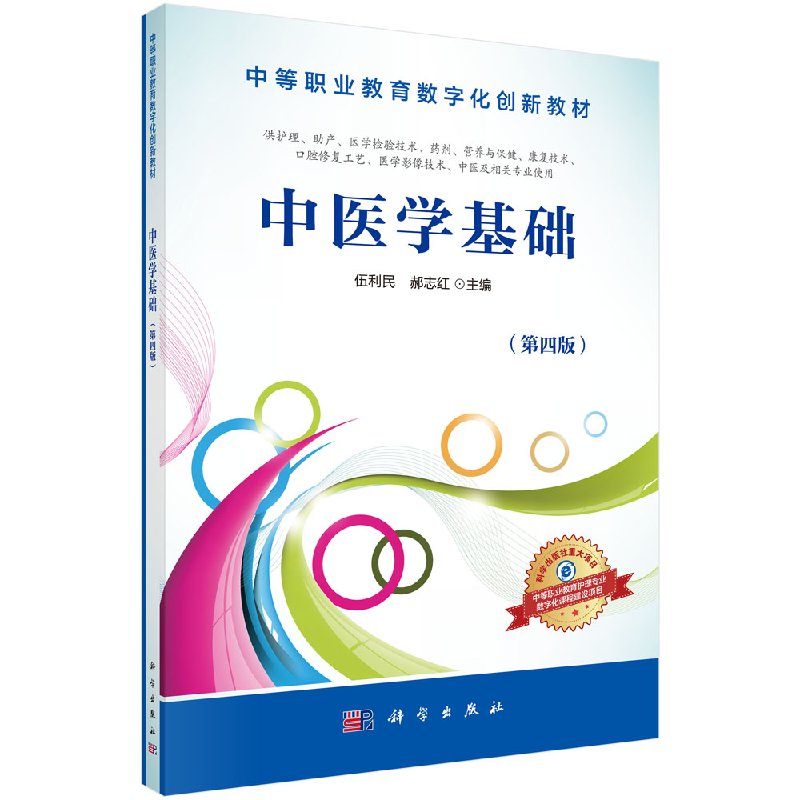 中医学基础 四版 中等职业教育数字化创新教材 大学教材大中专 护理 助产等专业用 伍利民 郝志红 科学出版社 9787030508843
