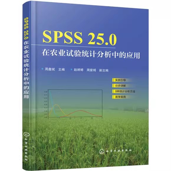 SPSS25.0在农业试验统计分析中的应用 周鑫斌 化学工业出版社9787122350954