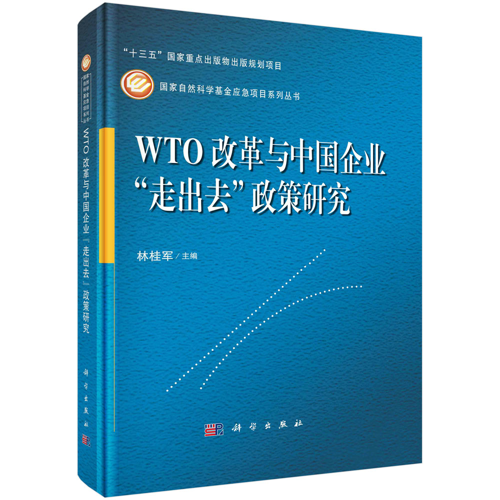 WTO改革与中国企业“走出去”政策研究 林桂军基于集成数据科学方法系统综合研究提升一带一路合理性建设项目安全保障吸引民间资本