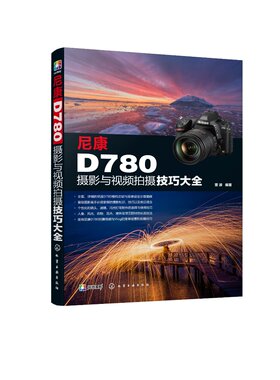 尼康D780摄影与视频拍摄技巧大全