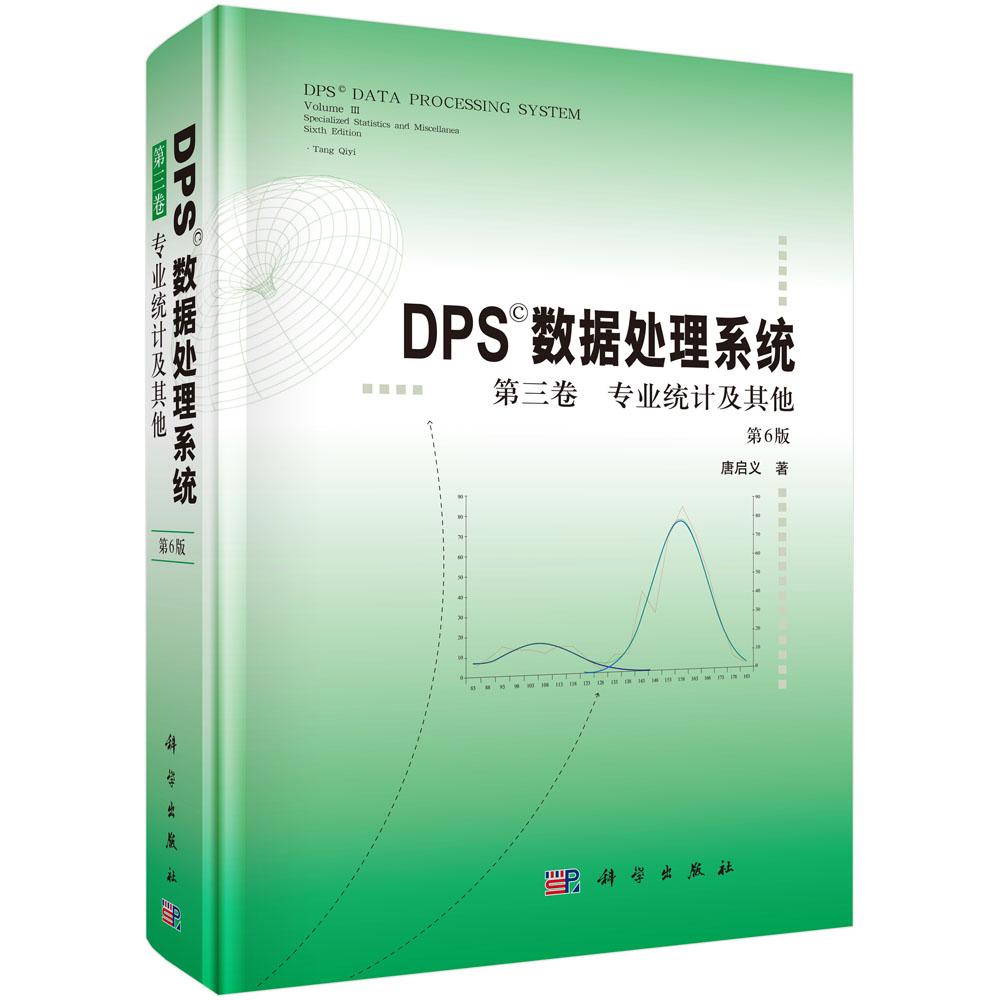 DPS数据处理系统.第三卷 专业统计及其他(第6版)