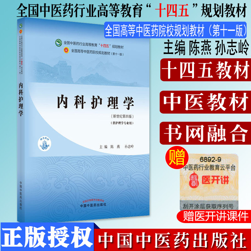 内科护理学 新世纪第4四版 护理学专业 陈燕孙志岭主编 全国中医药行业高等教育十四五规划教材 中国中医药出版社 9787513269186