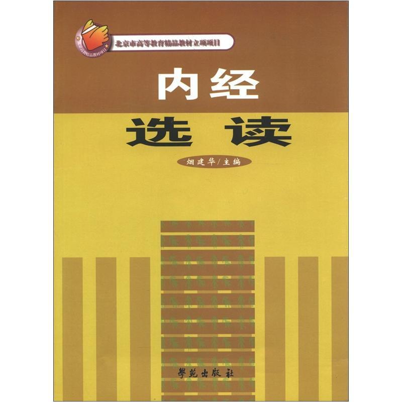 内经选读 北京市高等教育精品教材立项项目9787507722420烟建华 主编学苑出版社