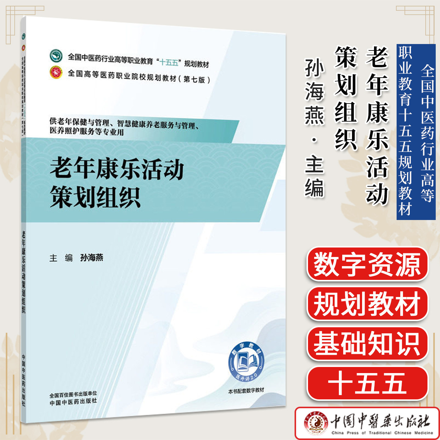 老年康乐活动策划组织全国中医药行业高等职业教育十五五规划教材职业院校教材(第七版) 孙海燕中国中医药出版社9787524707288