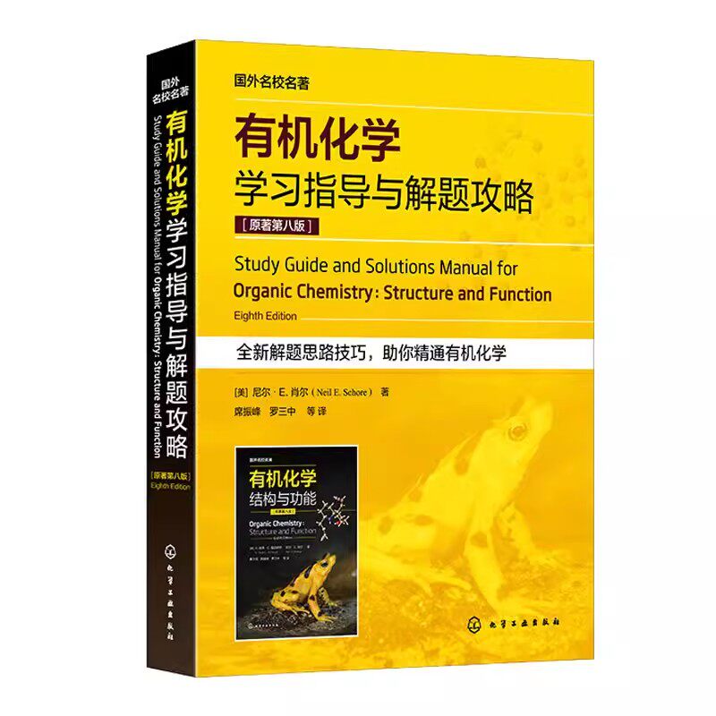 有机化学学习指导与解题攻略 原著第八版 有机分子的结构与成键 立体异构体 羧酸衍生物 化学化工生命科学医学等专业考研参考书