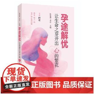 张宴萍 李君 上海科学技术出版 心 社 实用科普书籍 繁花 分娩期及产后女性心理健康问题 孕途解忧——让生命之芽开出 主编