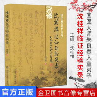 现货 国医大师朱良春入室弟子沈桂祥临证经验实录 沈桂祥 中国中医药出版社
