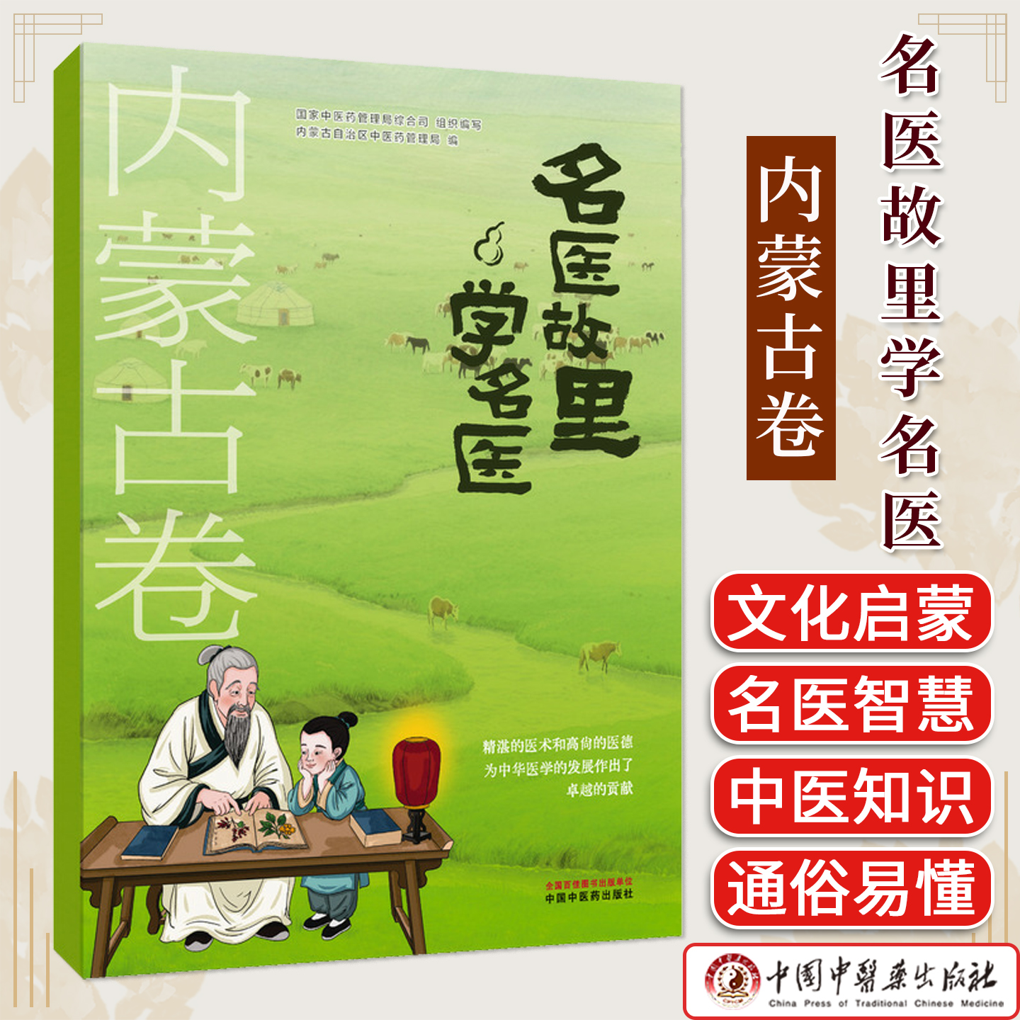 名医故里学名医. 内蒙古卷 国家中医药管理局综合司 中国中医药出版社9787513297639