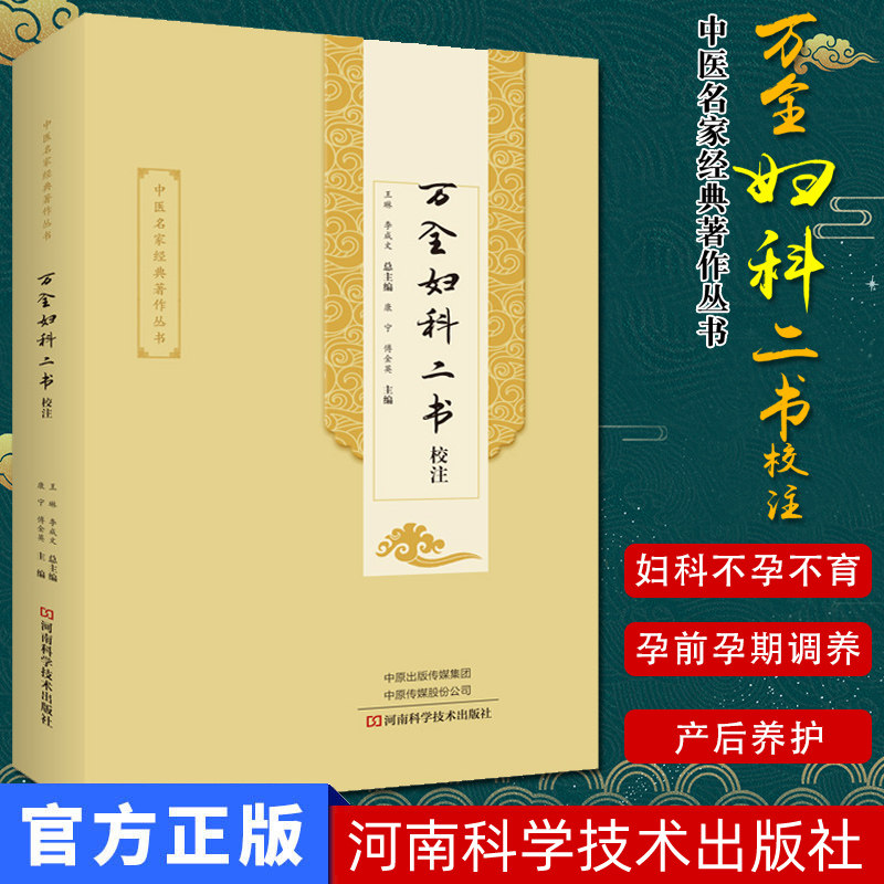 万全妇科二书校注 康宁 傅金英 妇科 中医书籍 河南科学技术出版社 9787534997136