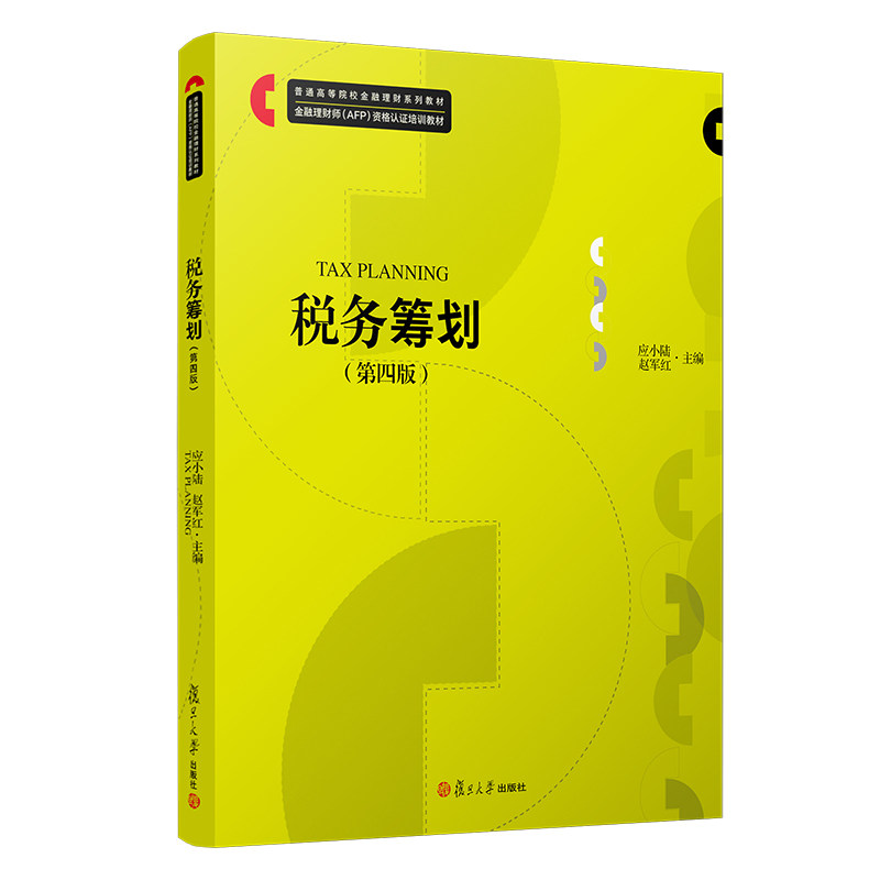 税务筹划(第四版)(普通高等院校金融理财系列教材)赵军红 复旦大学出版社 税务筹划教材 金融理财师 金融行业9787309150148