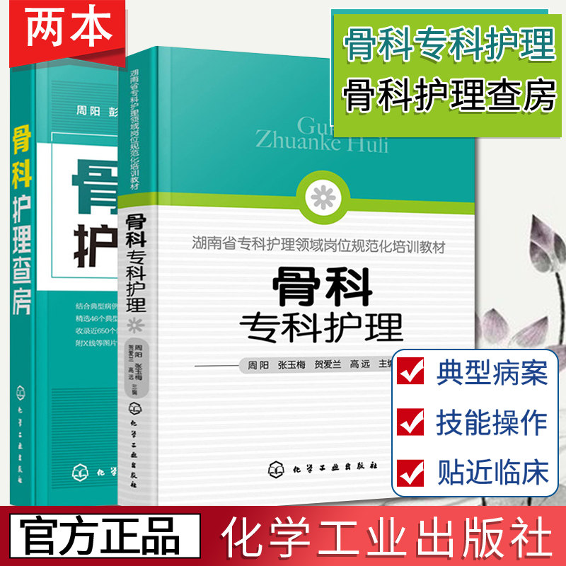 骨科专科护理 骨科护理查房 2册 骨科护理临床骨科护理骨科专科护士 骨科护理查房手册 骨科专科康复护理基础护理学护士查房必读书